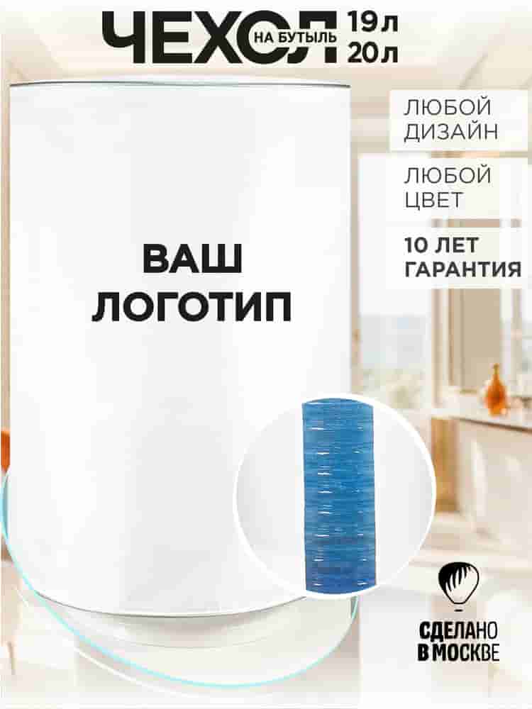 Чехол любого цвета с лого на бутыль 19 л, для кулера