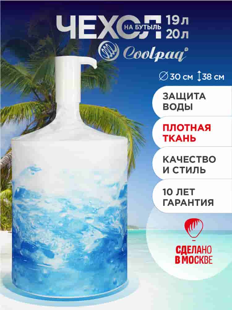 Чехол на бутыль 19л Water, для помпы