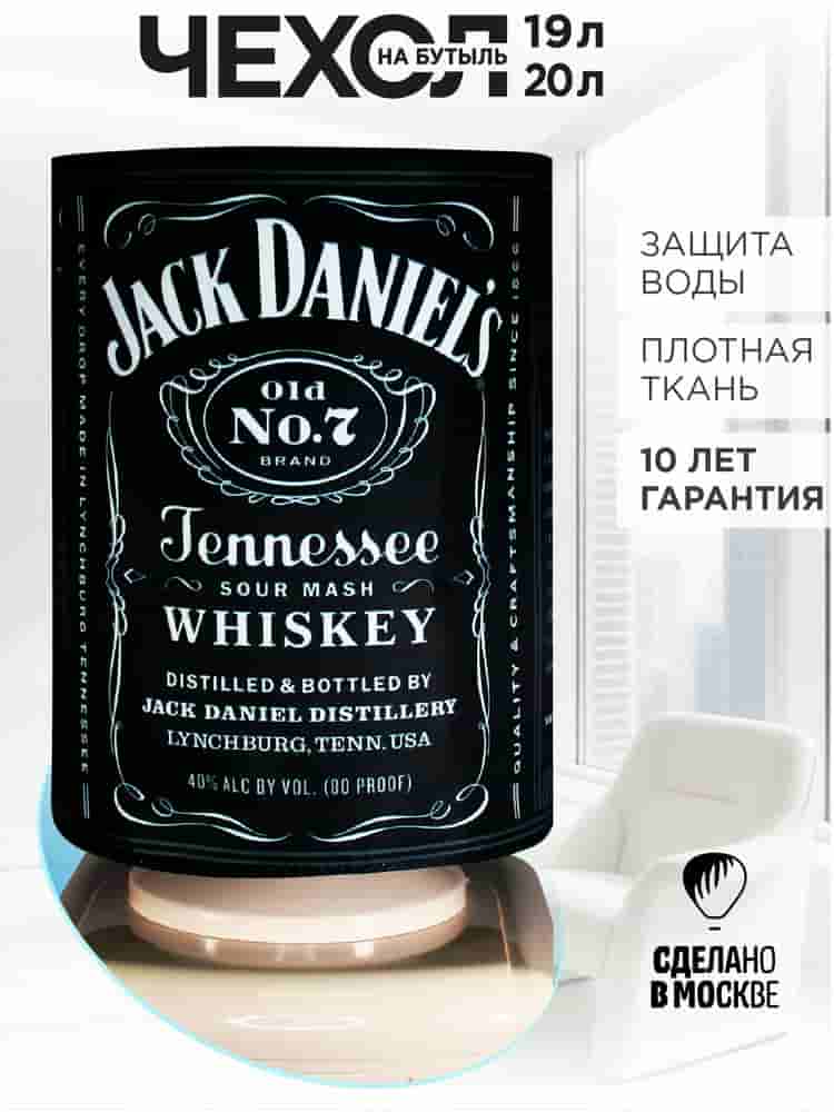 Вид спереди чехол на бутыль 19л Jack Daniels, для кулера