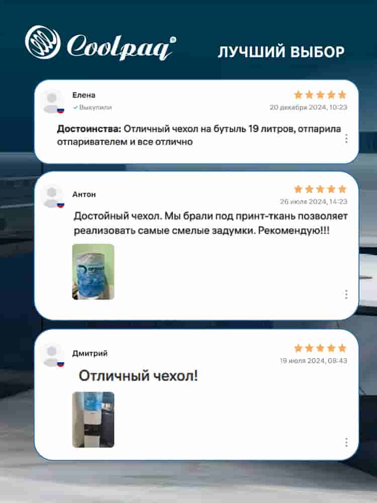 Отзывы на Чехол на бутыль 19 литров для кулера Coolpaq Water