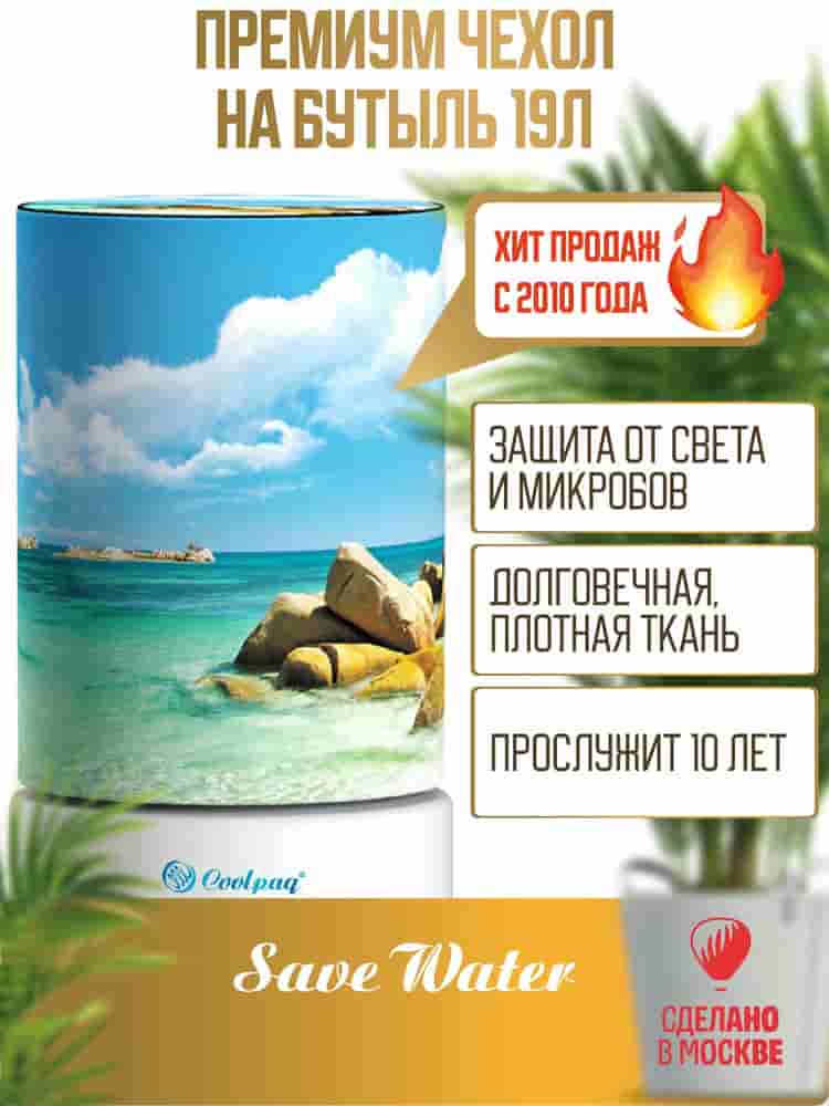 Вид спереди чехол на бутыль 19л Tropic Bay, для кулера